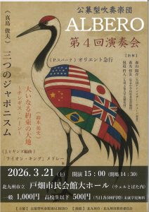 公募型吹奏楽団ＡＬＢＥＲＯ　第4回演奏会